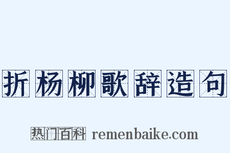 折杨柳歌辞造句是什么意思的图片